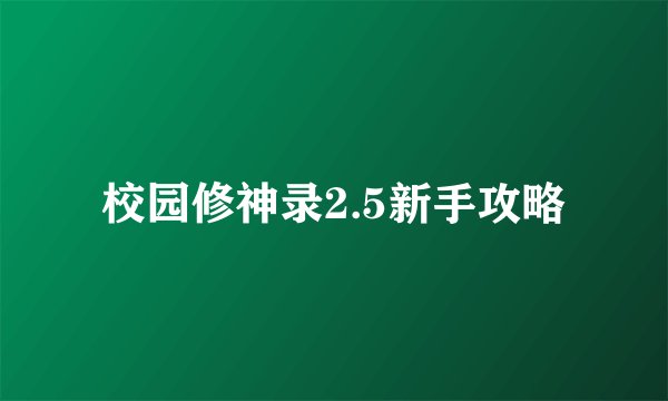 校园修神录2.5新手攻略