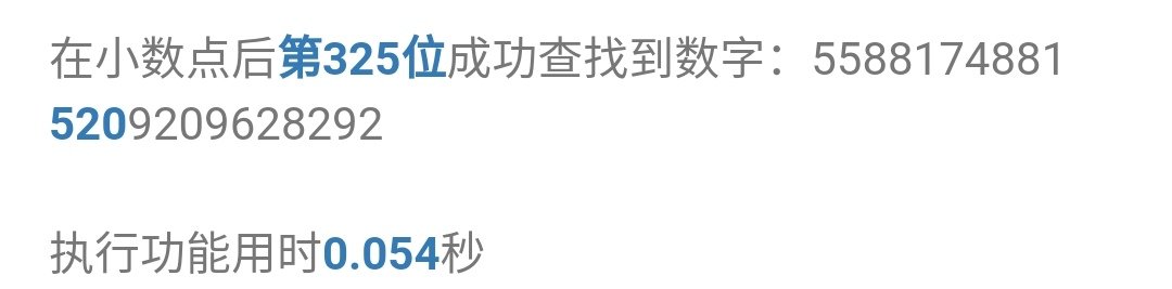 π的第几位是5.2,0？