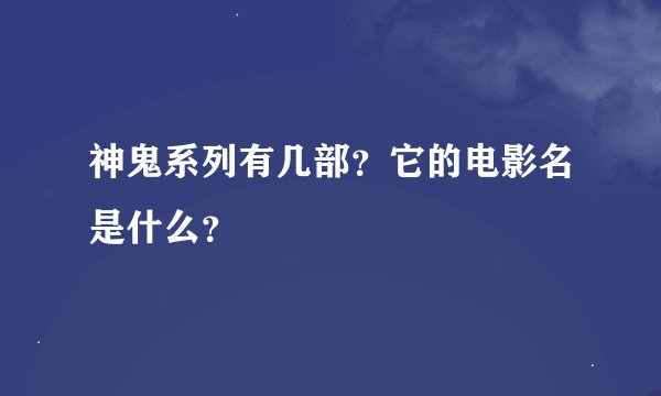 神鬼系列有几部？它的电影名是什么？