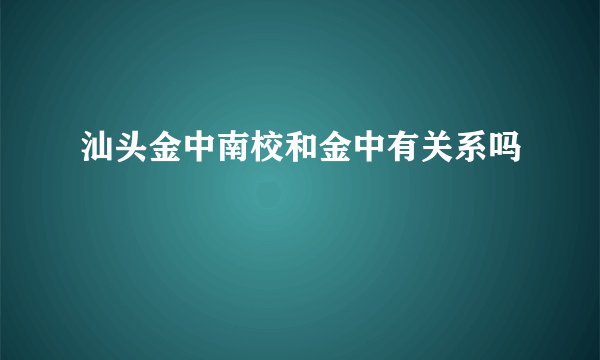 汕头金中南校和金中有关系吗