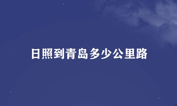 日照到青岛多少公里路