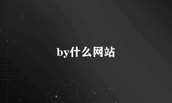 by什么网站