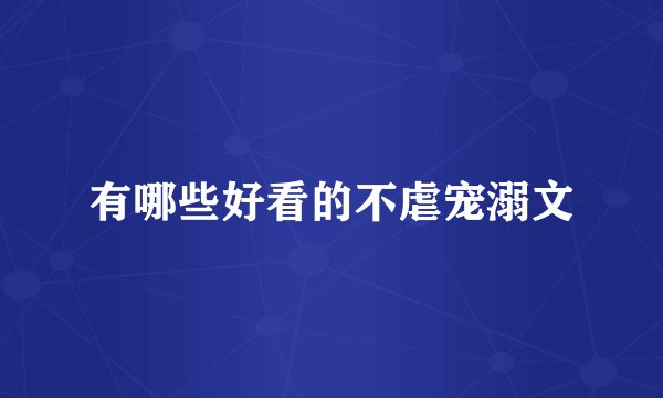 有哪些好看的不虐宠溺文