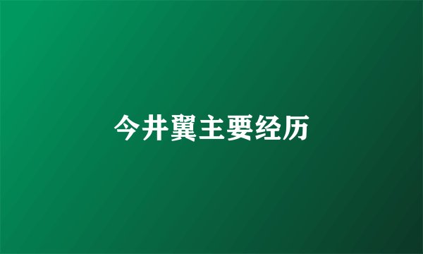 今井翼主要经历
