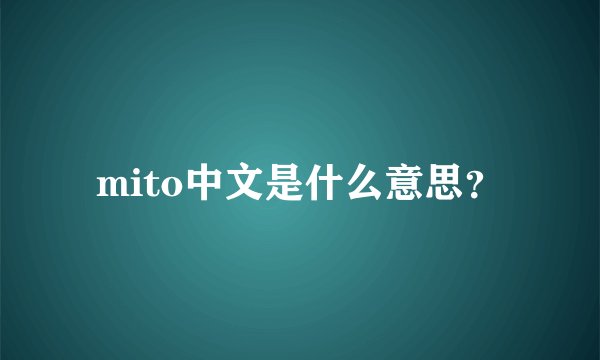 mito中文是什么意思?