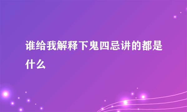 谁给我解释下鬼四忌讲的都是什么