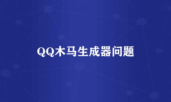 QQ木马生成器问题