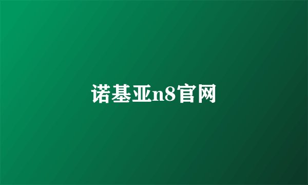 诺基亚n8官网