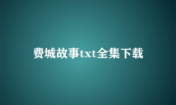 费城故事txt全集下载