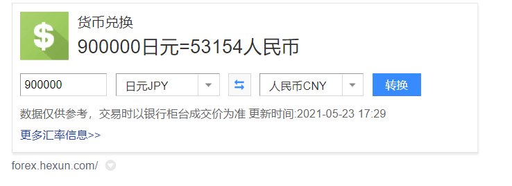 90万日元等于多少中国人民币