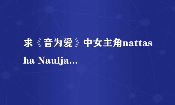 求《音为爱》中女主角nattasha Nauljam /Jirayu La—ongmanee的图片及资料网站,百度找了很久没找到啊