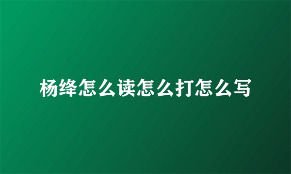 杨绛怎么读怎么打怎么写