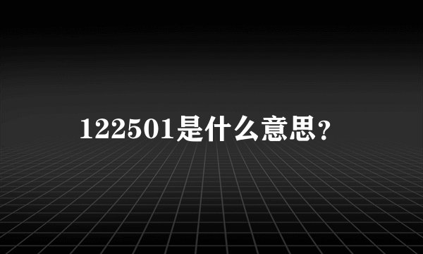122501是什么意思？