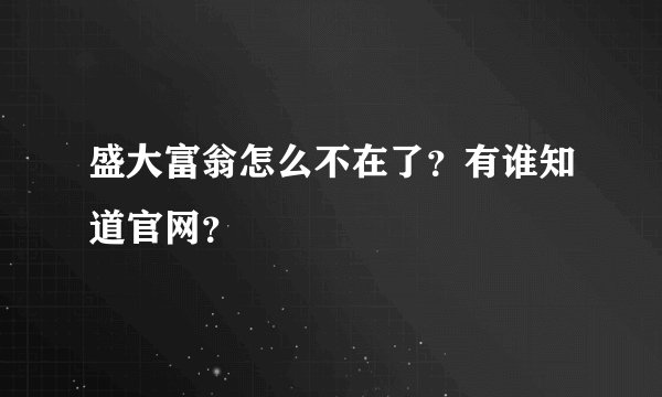 盛大富翁怎么不在了？有谁知道官网？