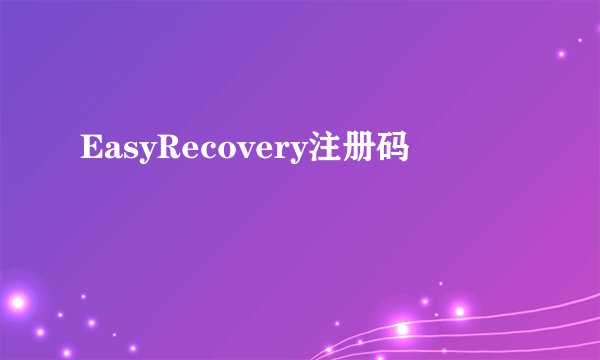 EasyRecovery注册码
