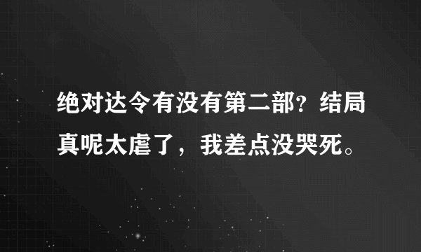 绝对达令有没有第二部？结局真呢太虐了，我差点没哭死。