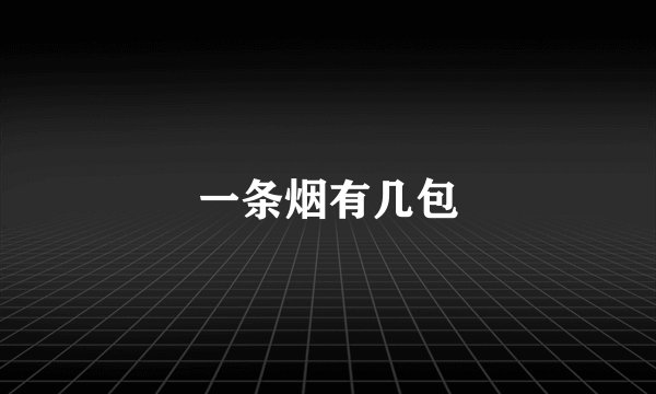 一条烟有几包