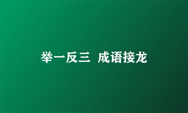 举一反三  成语接龙