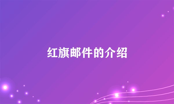 红旗邮件的介绍