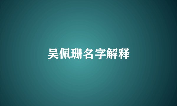 吴佩珊名字解释