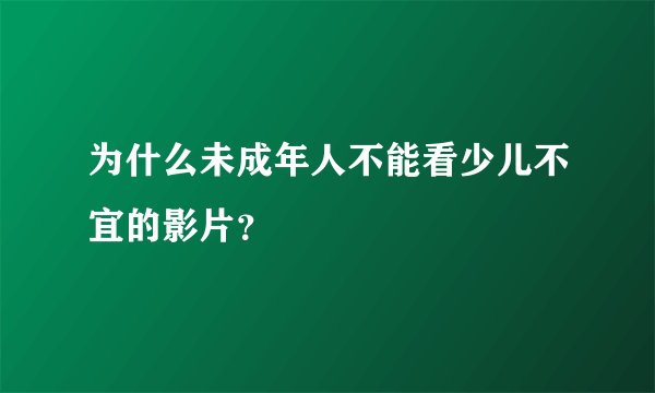 为什么未成年人不能看少儿不宜的影片？