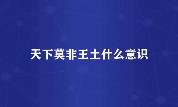 天下莫非王土什么意识