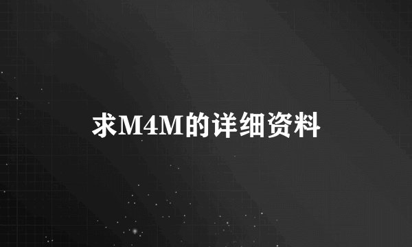 求M4M的详细资料