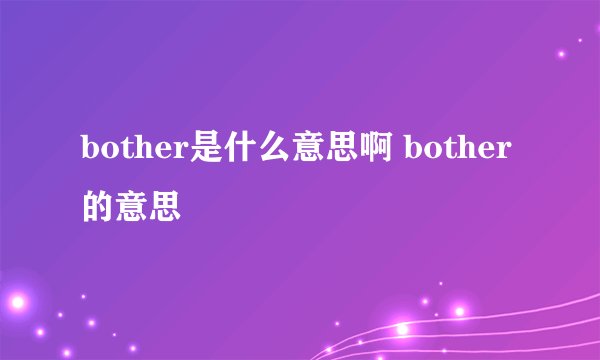 bother是什么意思啊 bother的意思