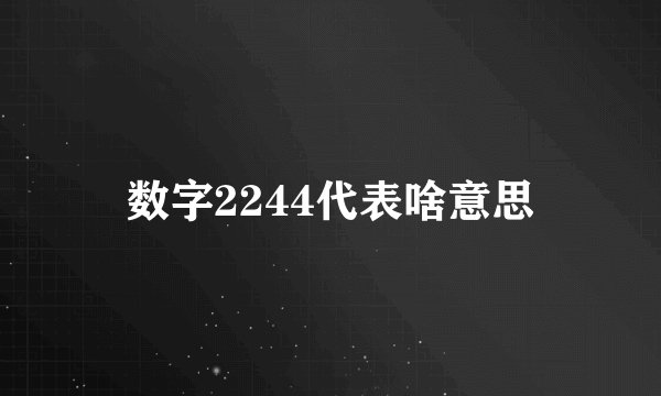 数字2244代表啥意思