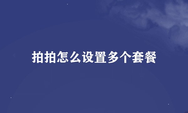 拍拍怎么设置多个套餐