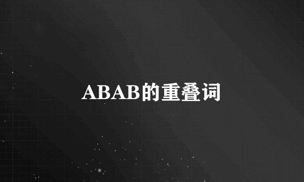ABAB的重叠词
