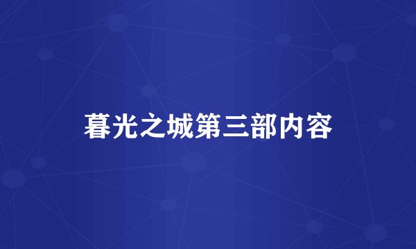 暮光之城第三部内容