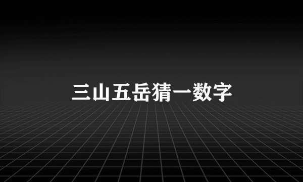 三山五岳猜一数字