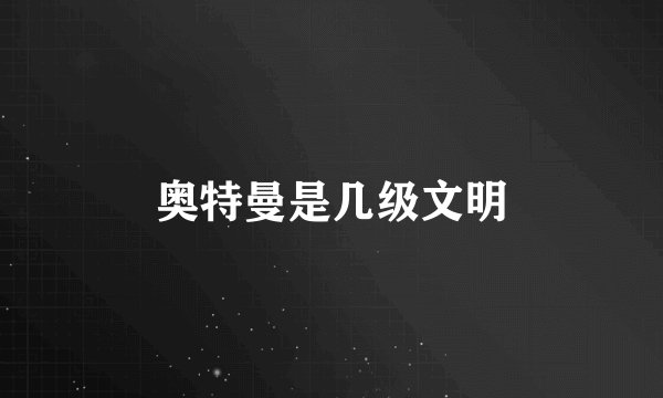 奥特曼是几级文明