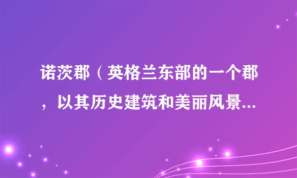 诺茨郡（英格兰东部的一个郡，以其历史建筑和美丽风景而闻名）