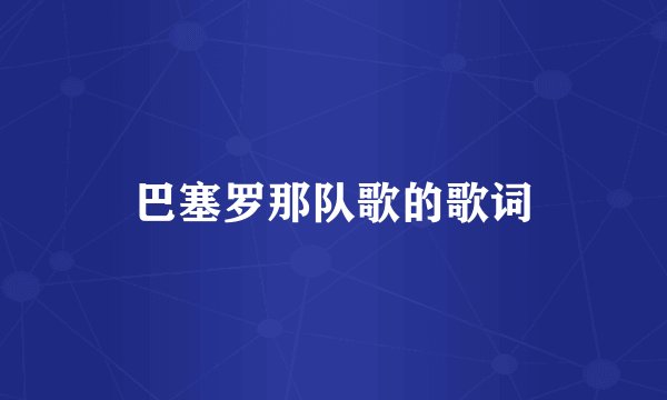 巴塞罗那队歌的歌词