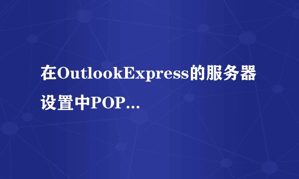 在OutlookExpress的服务器设置中POP3服务器指的是( )。