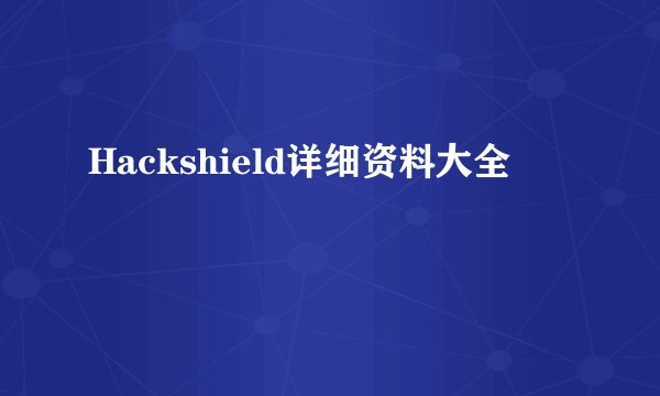 Hackshield详细资料大全
