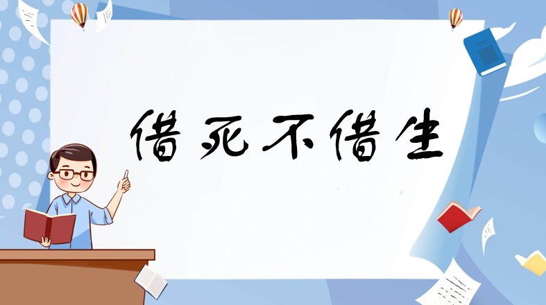 借死不借生什么意思