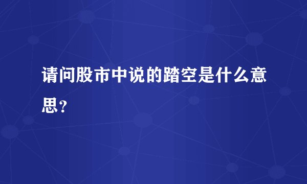 请问股市中说的踏空是什么意思？