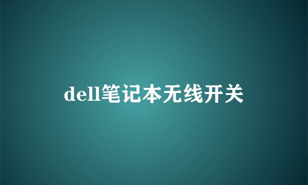 dell笔记本无线开关