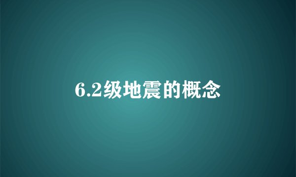 6.2级地震的概念