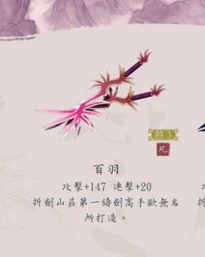 仙剑奇侠传5中 百羽剑和八煞剑的属性