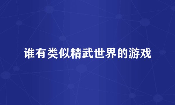 谁有类似精武世界的游戏