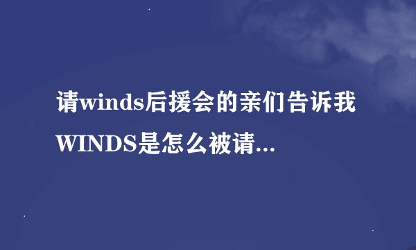 请winds后援会的亲们告诉我WINDS是怎么被请到天天向上的，谢谢！