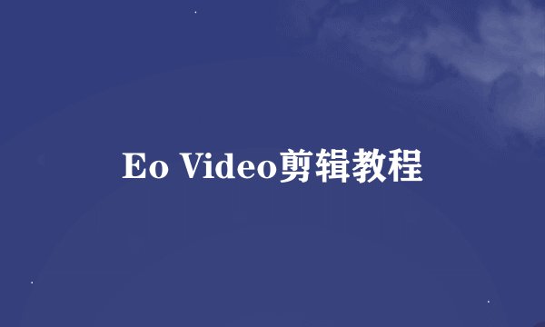 Eo Video剪辑教程