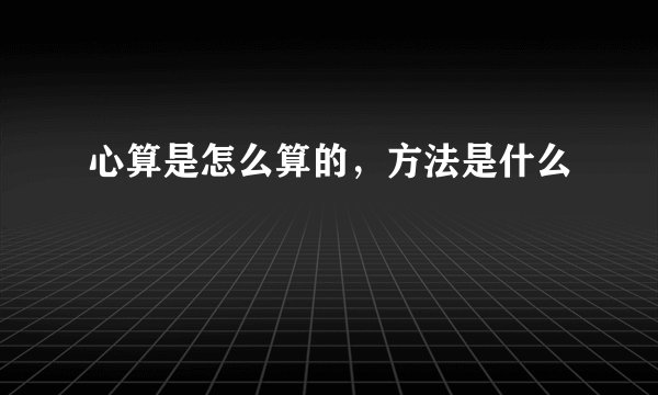 心算是怎么算的，方法是什么