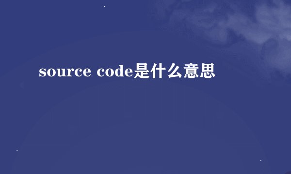 source code是什么意思