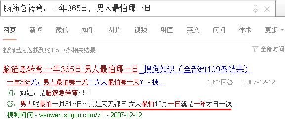 脑筋急转弯：一年365日，男人最怕哪一日