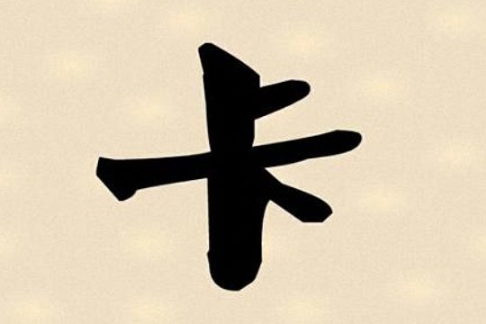 男生问你卡不卡是什么意思啊